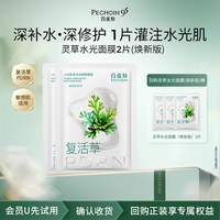 88VIP：百雀羚 灵草面膜焕新版2片修护舒缓
