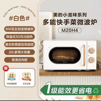88VIP：美的 小滋味微波炉M20H4烤箱一体机 小型家用微波炉 光波加热一级能效平板变频复古美拉德风