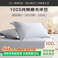源生活100支床笠单件 可水洗床垫保护套防滑床罩 浅灰色 150*200cm