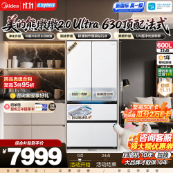 美的 熊墩墩2.0 Ultra 630法式四开门大容量微晶一周鲜家用冰箱全净超薄嵌入双系统2.0自动制冰