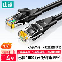 山泽 WD6010 六类CAT6 圆线千兆网线 1m 黑色
