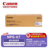 佳能 NPG-67感光鼓组件四鼓通用适用C39系列/C3330L/C33/35/3020/25/3120/3125/37系列/3226/3222/3130/38系列）