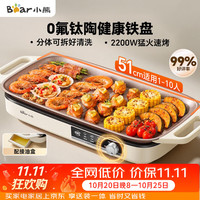 小熊 烤肉电烤盘 电烤肉烤盘家用电烤盘 新品钛陶不粘烤肉锅电烤盘 分体可拆猛火多功能烤肉锅DKL-H22P5