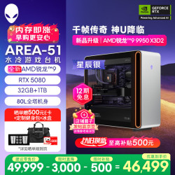 外星人 台式机Area-51 高端电竞游戏台式电脑（AMD锐龙R9-9950X3D2 32G 1T RTX5080)三角洲银水冷Ai图站