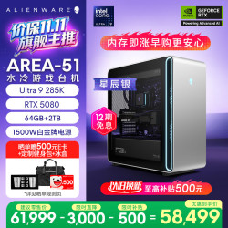 外星人 台式机 Area-51 高端电竞 游戏台式电脑（Ultra 9 64G 2T RTX5080) 星辰银 水冷 80L可拓展 Ai图站