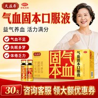 天益寿 [天益寿]气血固本口服液 10ml*30支/盒 益气养血宁心安神