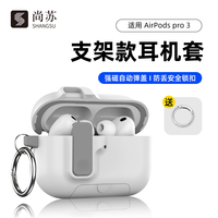尚苏 适用Apple AirPods pro3保护套苹果AirPodspro3保护壳三代蓝牙耳机软壳自动弹盖锁扣外壳白色