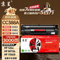 京呈 388A硒鼓适用惠普m1136 m126a P1108 P1008 P1106 P1007 m1213nf m126nw m1218nfs m128fn/fp/fw 88a硒鼓
