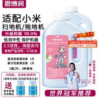 思博润 适配小米米家洗地机清洁液，全能扫地机器人拖地机日常元素通用清洁剂