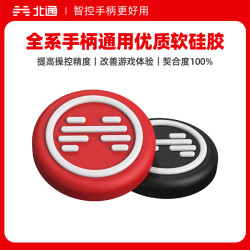 北通 全系通用手柄摇杆帽