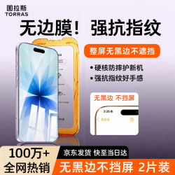 图拉斯 高清防指纹防摔 钢化膜
