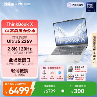ThinkPad ThinkBook X 酷睿Ultra5 16GB+512GB 14英寸笔记本电脑