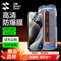 闪魔 适用iphone15promax钢化膜苹果15Promax手机膜全屏高清防爆防摔抗指纹顺滑手感2片装