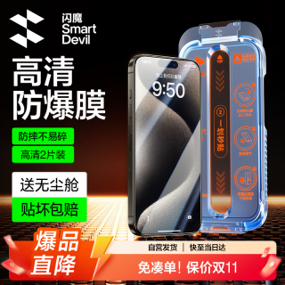 闪魔 适用iphone15promax钢化膜苹果15Promax手机膜全屏高清防爆防摔抗指纹顺滑手感2片装