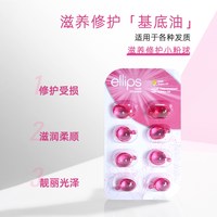 移动端：Ellips 护发精油胶囊柔顺修护免洗头发精油次抛旅行装便携