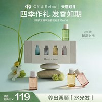 移动端：Off & Relax OffRelax护发精油四季限定香氛礼盒伴手礼柔顺修护