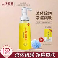 移动端：上海药皂 硫磺除螨液体香皂