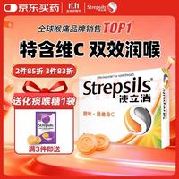使立消 PLUS:英国使立消 维生素C润喉糖保护嗓子止咳嗽含片24粒装(拍四赠一）