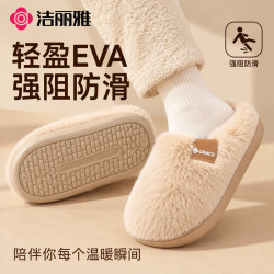 洁丽雅 EVA厚底防滑毛毛拖鞋