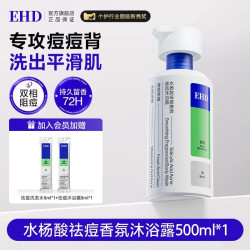 ehd 祛痘除螨沐浴露水杨酸男女滋润清洁不紧绷持久留香