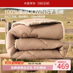 水星家纺 A类抑菌阻螨澳洲100%绵羊毛冬被芯防钻绒秋冬羊毛被子 澳洲羊毛冬被200cm*230cm