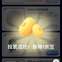 京东 Aidol创造营 每日投票可领随机京豆 实测10京豆（每日可投10次）