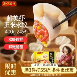 湾仔码头 鲜美虾玉米水饺400g24只