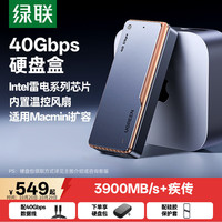 绿联 40Gbps硬盘盒 兼容雷电5/4/USB4  适用苹果Macmini M6/M4