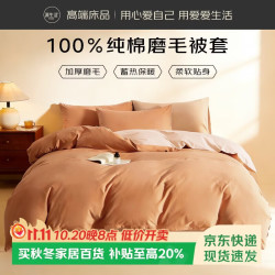 源生活纯棉被套单件冬季加厚保暖磨毛被套220*240cm焦糖月光杏