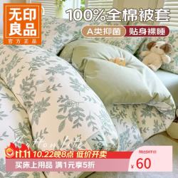 无印良品 今晚八点五折！A类纯棉被套