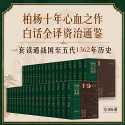 《资治通鉴》 柏杨白话版 全36册精装版