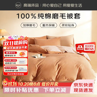 源生活被套单件 100%纯棉被罩AB面 200x230cm 焦糖月光杏