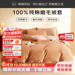 源生活被套单件 100%纯棉被罩AB面 200x230cm 焦糖月光杏
