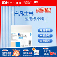 海氏海诺 白凡士林软膏 凡士林医用级原料 防皲裂 便携白凡士林 凡士林400ml