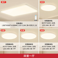 雷士 方影系列 吸顶灯套装 四室一厅
