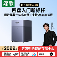 绿联 DH4300 Plus 四盘位 NAS存储（8GB、空盘）
