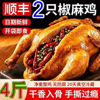 十三勺 椒麻鸡 4斤共2只