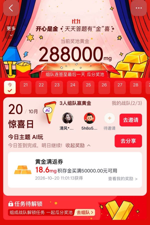 京东 开心是金 每日答题可领随机红包/黄金等；组队连签瓜分百万奖池（每日可领）