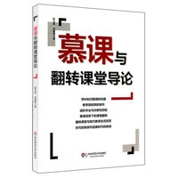 《慕课与翻转课堂导论》