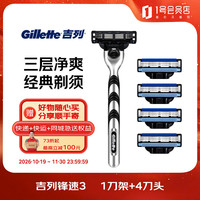 吉列 锋速3经典 剃刮胡须刀手动差旅便携款 1刀架4刀头 3层刀片男士实用中秋礼物