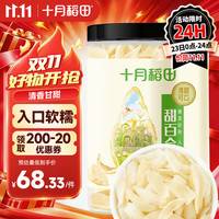 十月稻田 甜百合干 200g 微甜不苦 甜百合桂圆莲子 炒菜煲汤甜羹食材