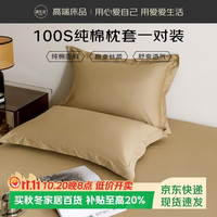 源生活枕头套纯棉 100%全棉100支纯色枕套一对装 48*74cm卡其色