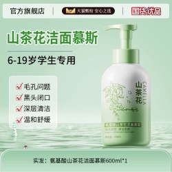 山茶花 青少年氨基酸洗面奶洁面乳慕斯青春期少女男深层清洁控油学生专用  600ml
