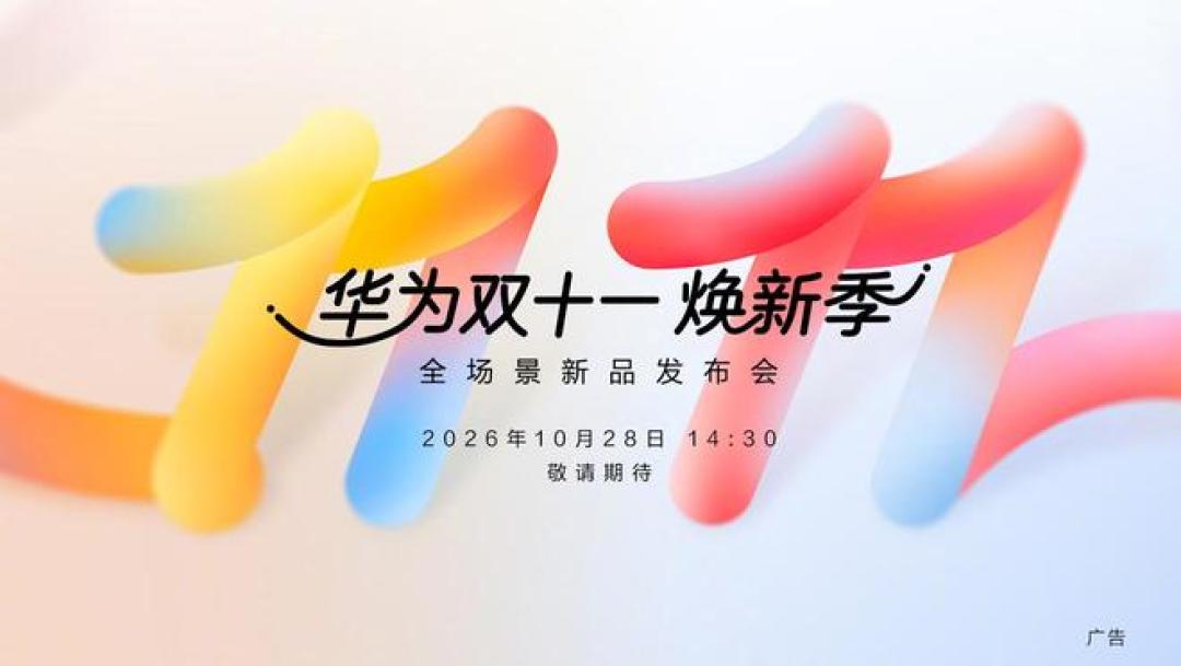 华为双十一焕新季定档10月28日,全场景新品一站式换新