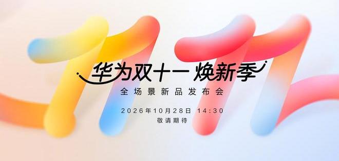 华为双十一焕新季定档10月28日，全场景新品一站式换新