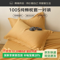 源生活枕头套纯棉  100%全棉100支枕套 一对装  48x74cm 姜黄色