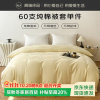 源生活100%纯棉被套单件  60支新疆棉全棉被罩 150x200cm  米黄色