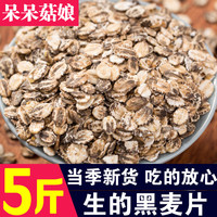 呆呆菇娘 生燕麦片5斤非即食原味燕麦片煮粥生燕麦片早餐粥燕麦米仁杂粮E 生黑麦片2500g*1袋