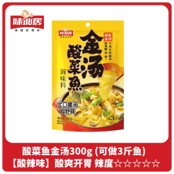 味仙居 酸菜鱼料 300g 1袋