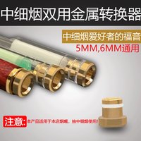 zobo 金属转化器1个 细烟烟嘴转换头 0.50.6cm